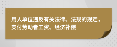 用人单位违反有关法律、法规的规定，支付劳动者工资、经济补偿