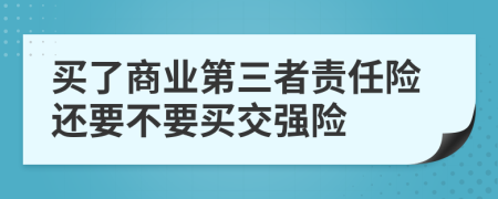 买了商业第三者责任险还要不要买交强险