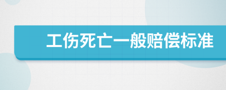 工伤死亡一般赔偿标准