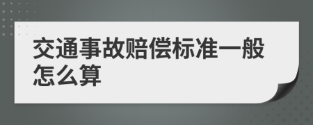 交通事故赔偿标准一般怎么算