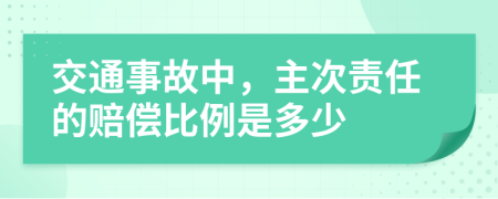 交通事故中，主次责任的赔偿比例是多少