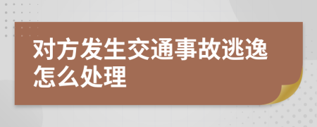 对方发生交通事故逃逸怎么处理