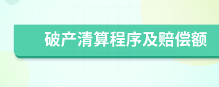 破产清算程序及赔偿额