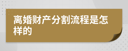 离婚财产分割流程是怎样的