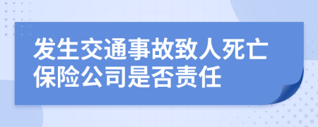 发生交通事故致人死亡保险公司是否责任