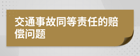 交通事故同等责任的赔偿问题