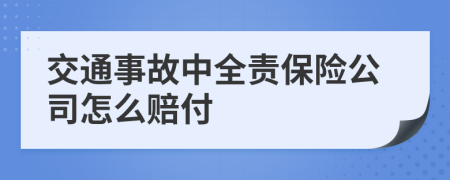 交通事故中全责保险公司怎么赔付