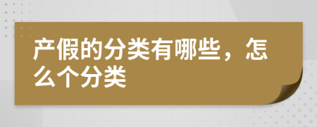 产假的分类有哪些，怎么个分类