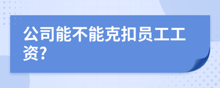 公司能不能克扣员工工资?