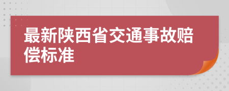 最新陕西省交通事故赔偿标准