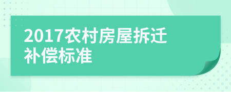 2017农村房屋拆迁补偿标准