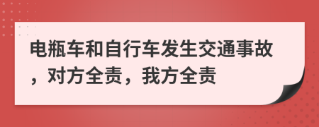 电瓶车和自行车发生交通事故，对方全责，我方全责