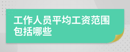 工作人员平均工资范围包括哪些