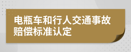 电瓶车和行人交通事故赔偿标准认定