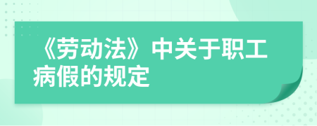 《劳动法》中关于职工病假的规定