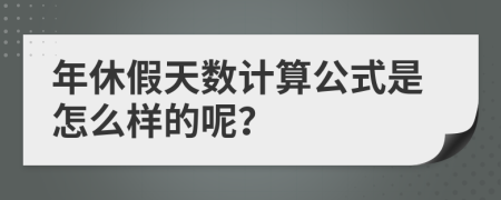 年休假天数计算公式是怎么样的呢？