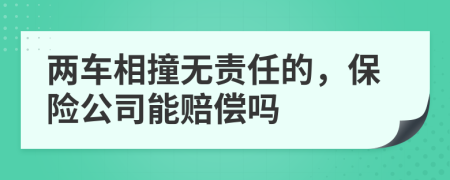 两车相撞无责任的，保险公司能赔偿吗