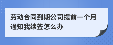 劳动合同到期公司提前一个月通知我续签怎么办