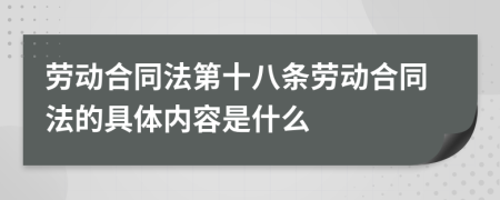 劳动合同法第十八条劳动合同法的具体内容是什么