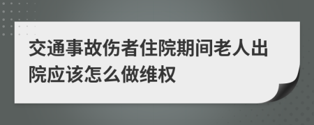 交通事故伤者住院期间老人出院应该怎么做维权