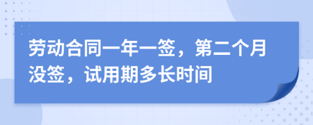 劳动合同一年一签，第二个月没签，试用期多长时间