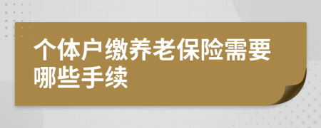 个体户缴养老保险需要哪些手续