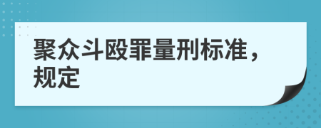 聚众斗殴罪量刑标准，规定