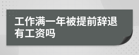 工作满一年被提前辞退有工资吗