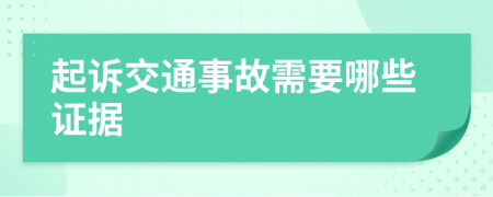 起诉交通事故需要哪些证据