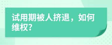 试用期被人挤退，如何维权？