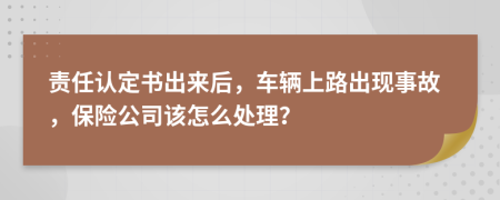 责任认定书出来后，车辆上路出现事故，保险公司该怎么处理？