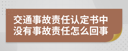 交通事故责任认定书中没有事故责任怎么回事