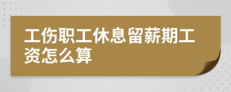 工伤职工休息留薪期工资怎么算