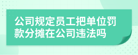 公司规定员工把单位罚款分摊在公司违法吗