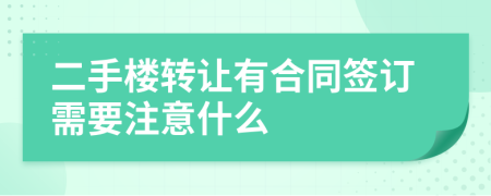 二手楼转让有合同签订需要注意什么