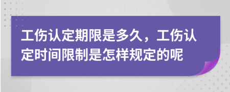 工伤认定期限是多久，工伤认定时间限制是怎样规定的呢