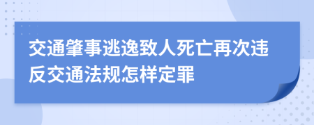 交通肇事逃逸致人死亡再次违反交通法规怎样定罪