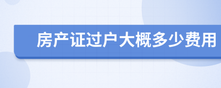 房产证过户大概多少费用