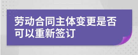 劳动合同主体变更是否可以重新签订