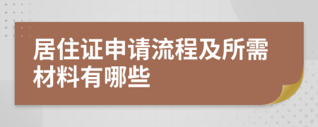 居住证申请流程及所需材料有哪些