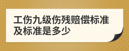 工伤九级伤残赔偿标准及标准是多少