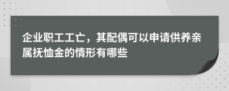 企业职工工亡，其配偶可以申请供养亲属抚恤金的情形有哪些