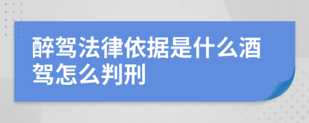 醉驾法律依据是什么酒驾怎么判刑