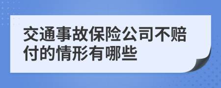 交通事故保险公司不赔付的情形有哪些