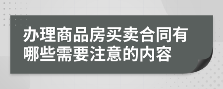 办理商品房买卖合同有哪些需要注意的内容