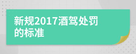 新规2017酒驾处罚的标准