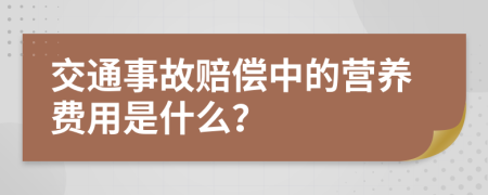 交通事故赔偿中的营养费用是什么？