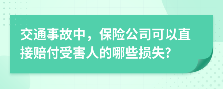 交通事故中，保险公司可以直接赔付受害人的哪些损失？