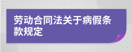 劳动合同法关于病假条款规定