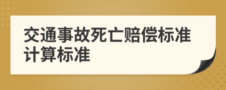 交通事故死亡赔偿标准计算标准